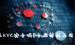 比特派KYC安全吗？全面解析与用户指南